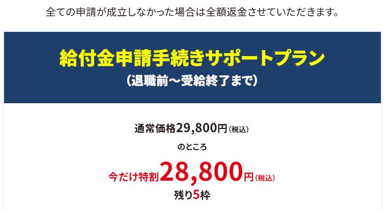 全国退職者支援会の公式LPに記載されているサポート料金(通常価格と特割価格)のスクリーンショット